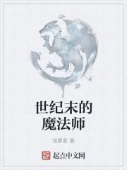 世纪末的魔法师电影免费播放