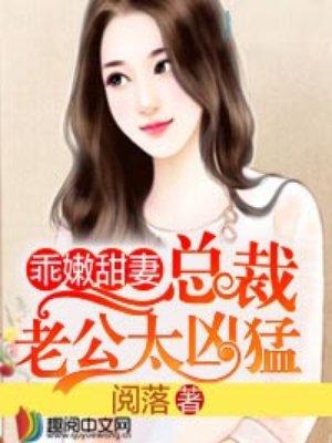 乖嫩甜妻总裁老公太凶猛男女主在一起了吗