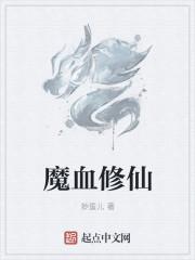 可以修魔的修仙游戏