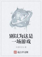 别以为这是一场游戏是什么歌