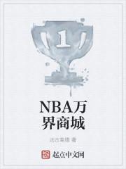 nba周边商城