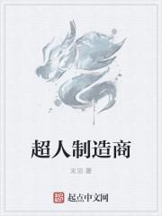 超人系列是什么公司的