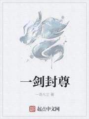 一剑封尊 叶玄 结局怎么样