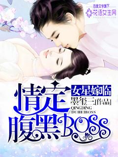 定情腹黑boss