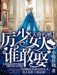 天价约婚厉少女人谁敢娶全文免费阅读2019年12月25日