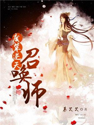 废柴逆天召唤师漫画免费(下拉式)