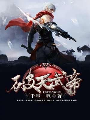 破天武帝灵剑尊