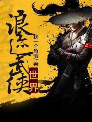 浪迹武侠世界完整版