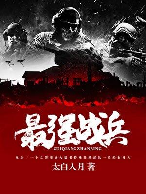 最强战兵官方正版