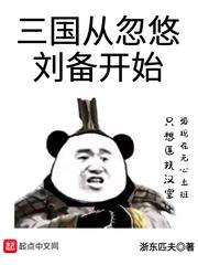 三国从忽悠刘备开始女主几个