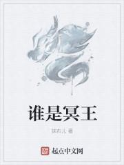 冥王的真身是什么