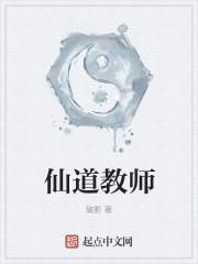 仙道师祖