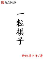 一颗棋子在瓷盆上打一字