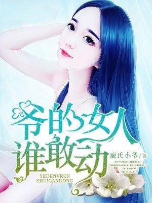 爷的女人谁敢动 第323集