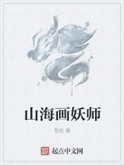 山海画妖师百度百科女主