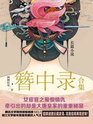 簪中录合集epub