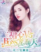 甜心v5boss宠之过急漫画免费酷漫画