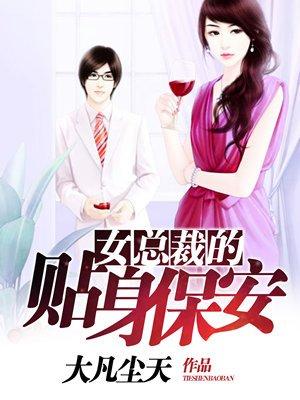 女总裁的贴身保安张周完结版