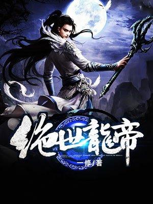 绝世龙帝女主几个