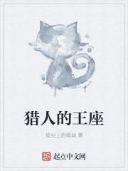 猎人的王座txt