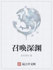 召唤深渊生物的