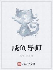 咸鱼导师穿书