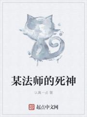 死神法师只想种树