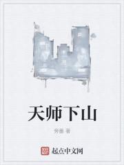 天师下山TXT