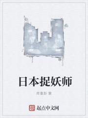 日本捉妖师动漫叫什么名字