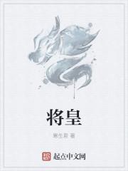 将皇后犒赏三军的