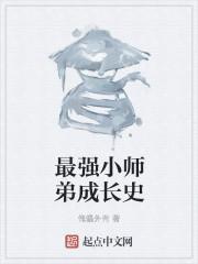 史上最强小师弟