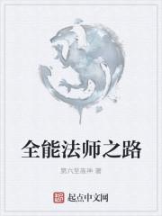 全能法师第6季