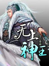 无上神王无弹窗无广告全文阅读