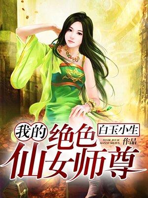 我的绝色仙女师尊叶东