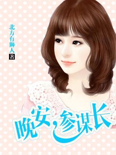 暖婚新妻老公晚上见