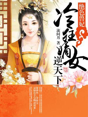 绝色兽妃冷狂嫡女逆天下txt