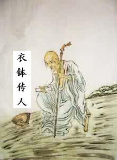 达摩祖师的衣钵传人