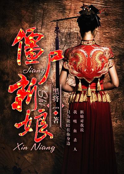 僵尸新娘免费完整版在线观看中文