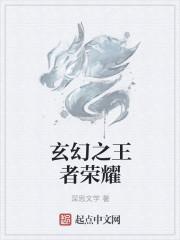 2019玄幻王者征文参赛作品