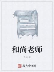 和尚是老师的意思