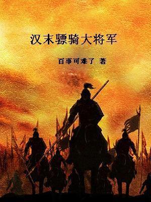 西汉骠骑将军级别