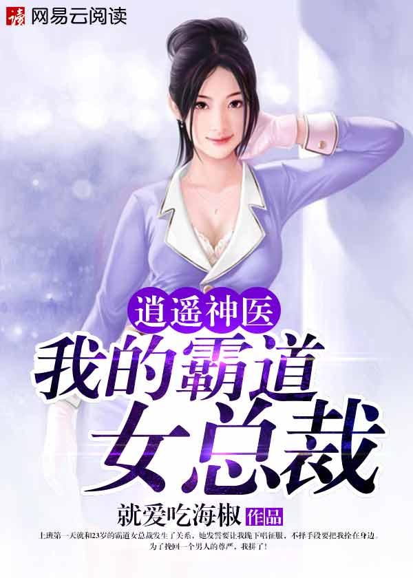 逍遥神医我的霸道女总裁为什么停更了