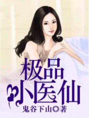 极品小医仙杨昊的小妈