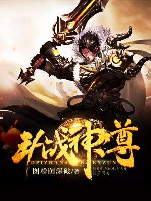 斗战神魔尊套