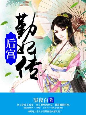 后宫勤妃传热