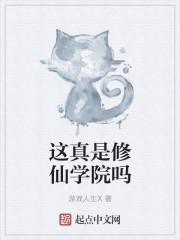 这修仙修的就特么离谱