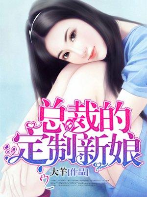 总裁的定制新娘TXT