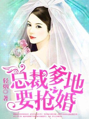 抢婚美女总裁爱上我