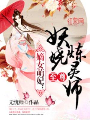 至尊妖娆炼灵师txt