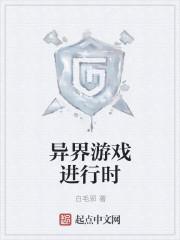 游戏异界是什么类型